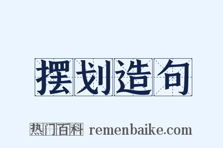 摆划造句是什么意思的图片